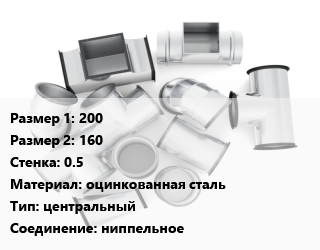 Переход воздуховода 200х160х0.5 оцинкованная сталь центральный Соед.:ниппельное, шт, круглый цена от 570.15 Тг / шт, где купить, условия доставки в Алматы и Алматинской области